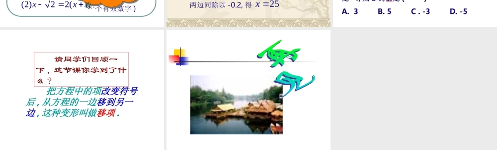 5.2 一元一次方程的解法(1) 七年级上册第五章整套课件 浙教版