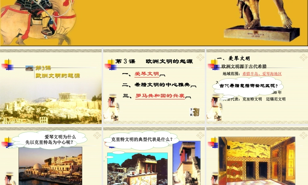 九年级历史上册 第3课 欧洲文明的起源课件 岳麓版 课件