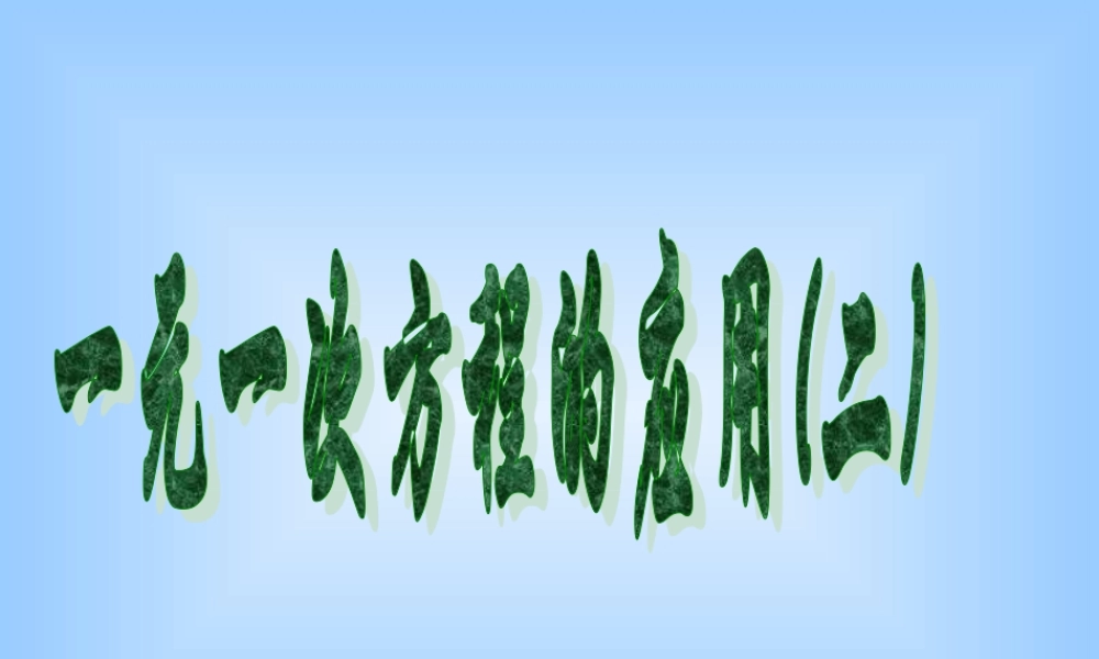 5.3 元一次方程的应用(二)2 浙江省初一数学(上)全部课件整理 浙教版
