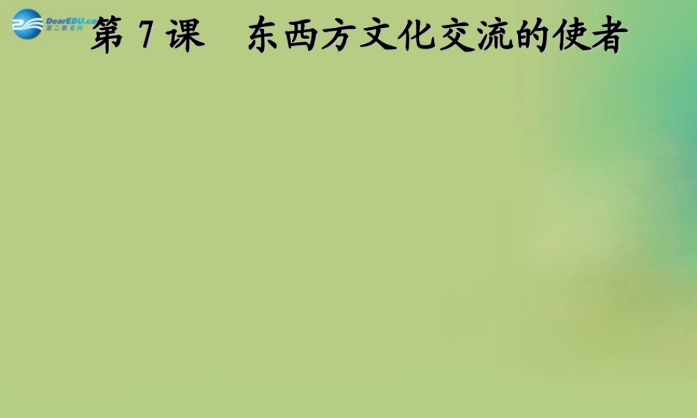 九年级历史上册(第三单元 第7课 东西方文化交流的使者)课件 新人教版 课件