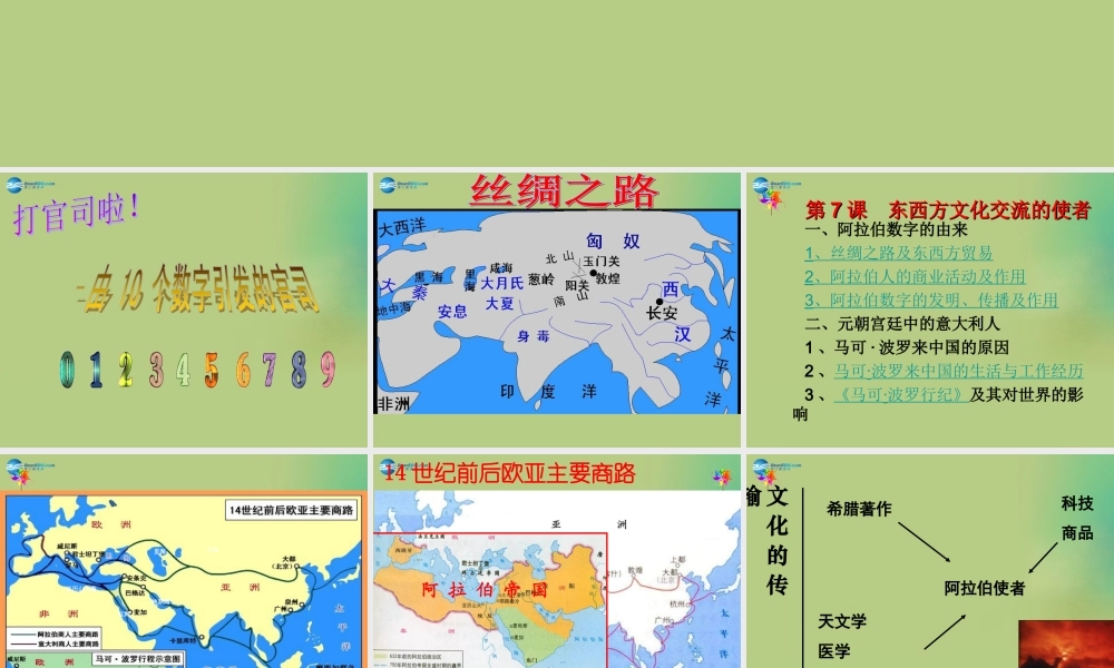 九年级历史上册(第三单元 第7课 东西方文化交流的使者)课件 新人教版 课件