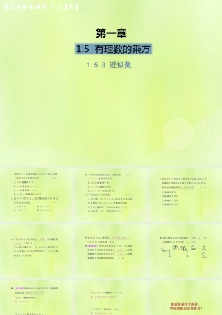 (遵义专版)七年级数学上册 第一章 有理数 1.5 有理数的乘方 1.5.3 近似数课后作业课件 (新版)新人教版 课件