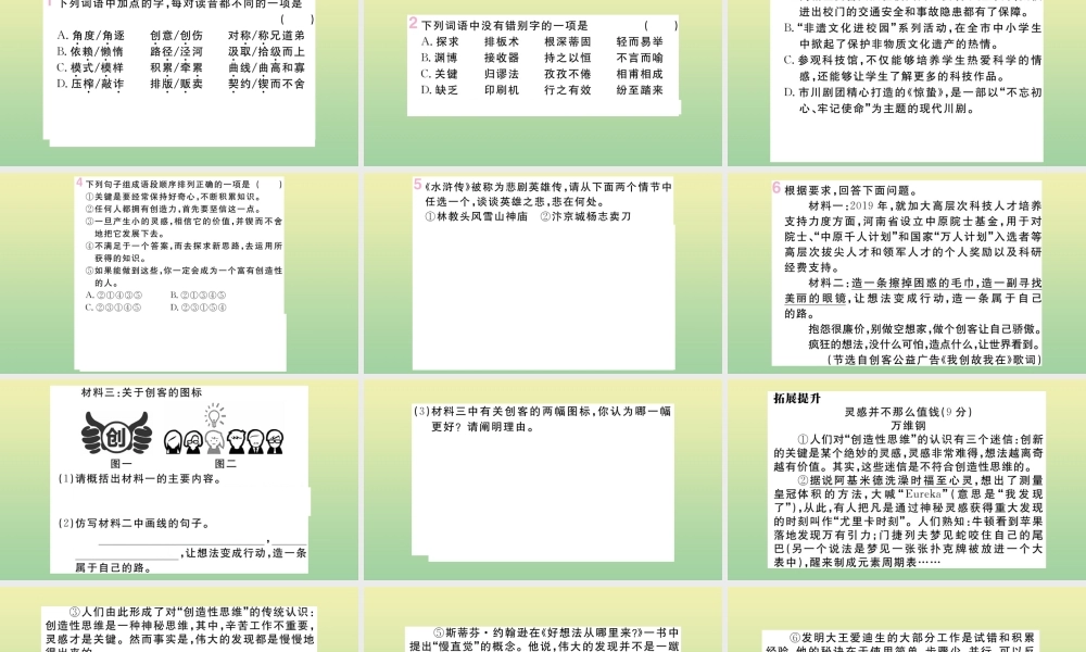 (河南专版)九年级语文上册 第五单元 19 谈创造性思维作业课件 新人教版 课件