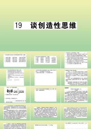 (河南专版)九年级语文上册 第五单元 19 谈创造性思维作业课件 新人教版 课件