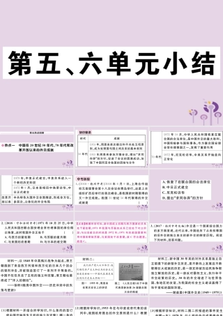 (玉林专版)八年级历史下册 第五、六单元小结习题课件 新人教版 课件