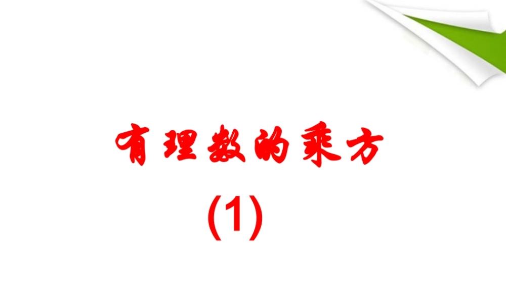 七年级数学上册 -2.11 有理数的乘方课件 华东师大版 课件