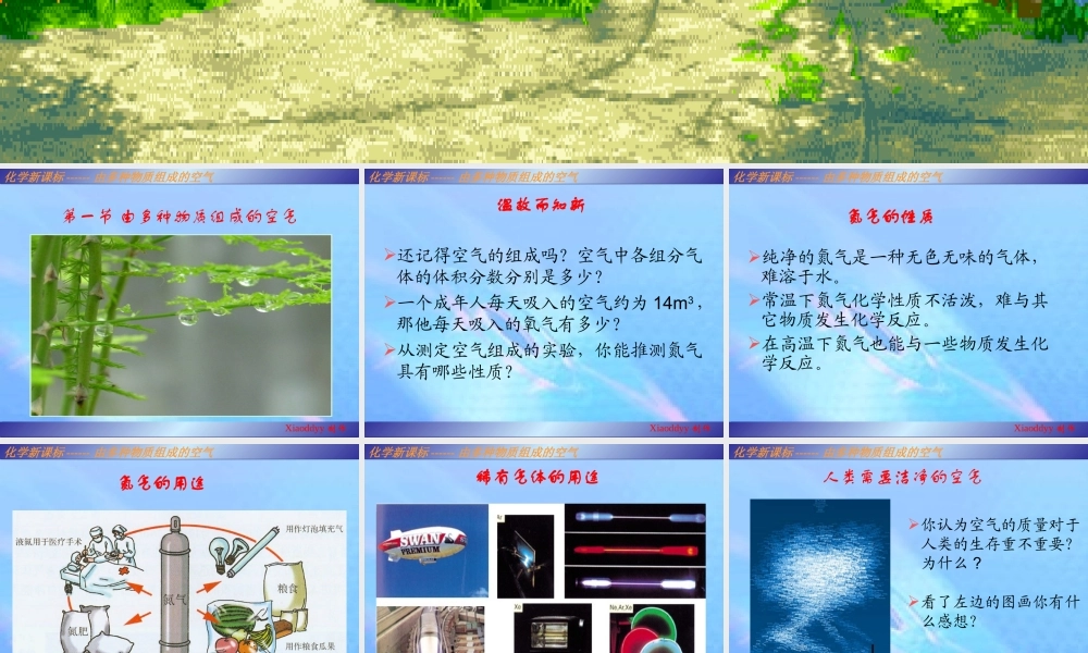 九年级化学第2章第1节 由多种物质组成的空气课件沪教版 课件
