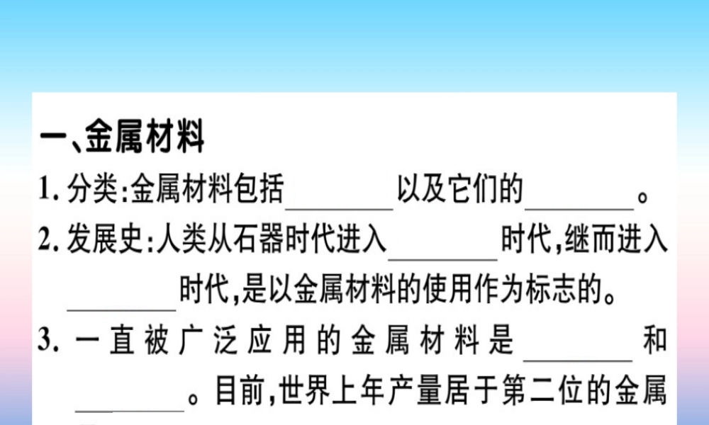 (全国通用版)九年级化学下册 第八单元 金属和金属材料 课题1 金属材料 第1课时 几种重要的金属习题课件 (新版)新人教版 课件
