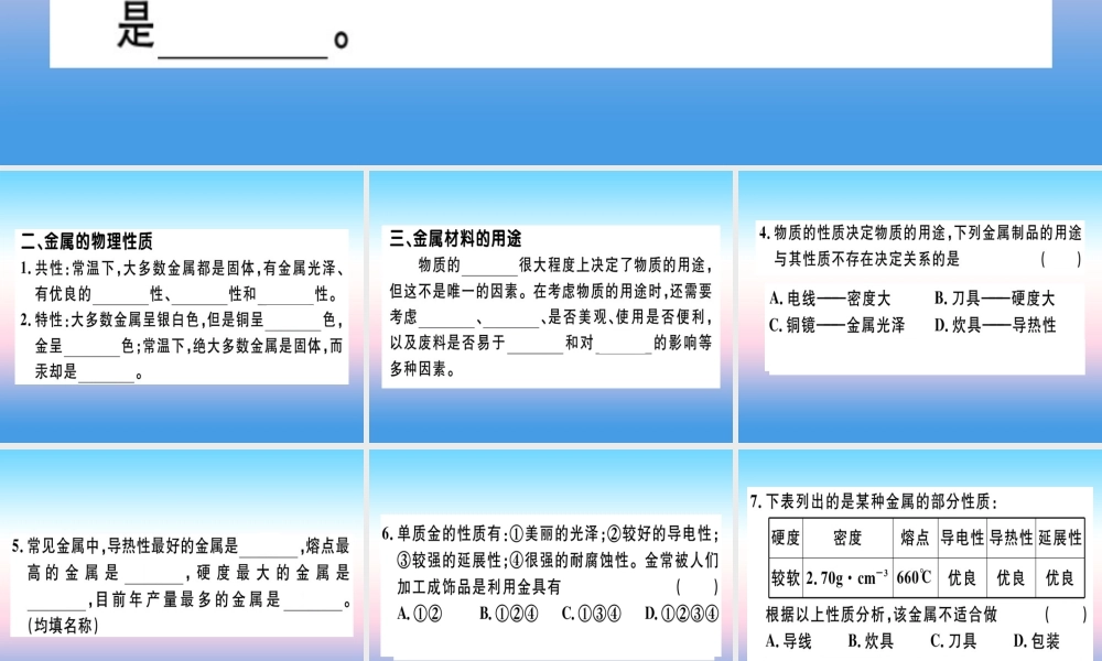 (全国通用版)九年级化学下册 第八单元 金属和金属材料 课题1 金属材料 第1课时 几种重要的金属习题课件 (新版)新人教版 课件
