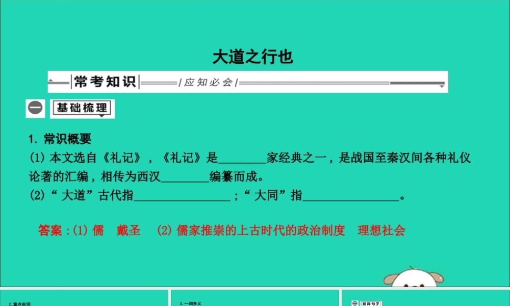 中考语文总复习 第一部分 教材基础自测 八下 古诗文(礼记)二则 大道之行也课件 新人教版 课件