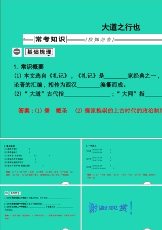 中考语文总复习 第一部分 教材基础自测 八下 古诗文(礼记)二则 大道之行也课件 新人教版 课件
