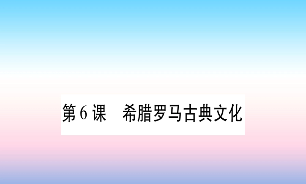 2018秋九年级历史上册 第2单元 古代欧洲文明 第6课 希腊罗马古典文化习题课件 新人教版 课件