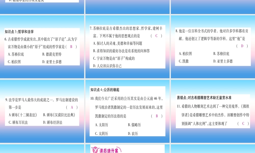 2018秋九年级历史上册 第2单元 古代欧洲文明 第6课 希腊罗马古典文化习题课件 新人教版 课件