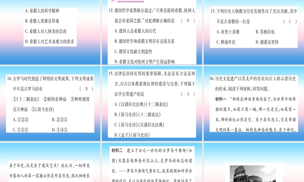 2018秋九年级历史上册 第2单元 古代欧洲文明 第6课 希腊罗马古典文化习题课件 新人教版 课件