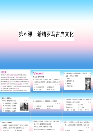 2018秋九年级历史上册 第2单元 古代欧洲文明 第6课 希腊罗马古典文化习题课件 新人教版 课件