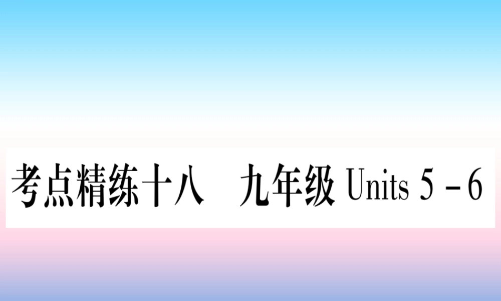 (湖北专用版)版中考英语复习 第一篇 教材系统复习 考点精练十八 九全 Units 5 6实用课件
