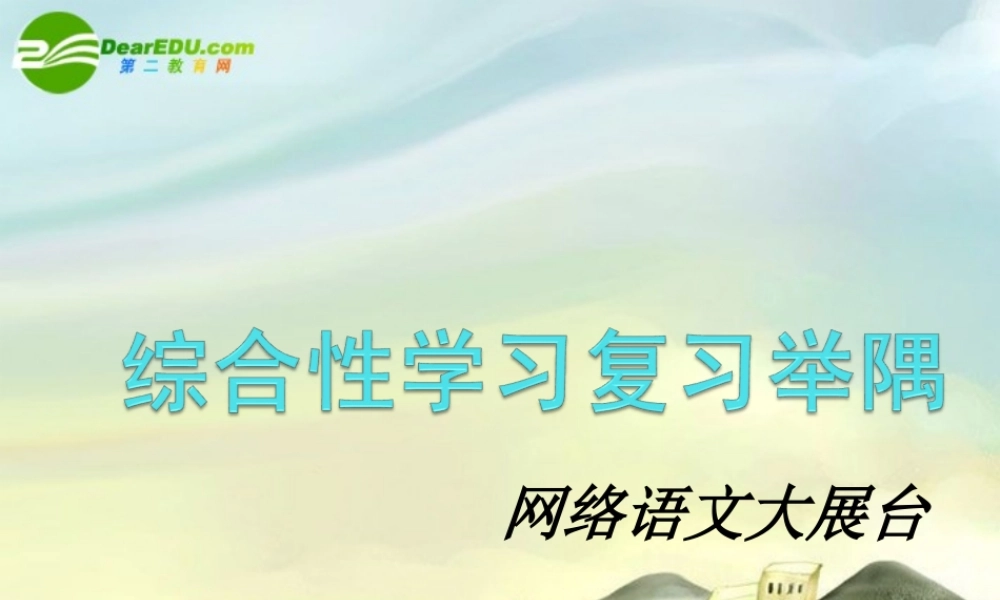 中考语文 综合性学习复习举隅课件 苏教版 课件