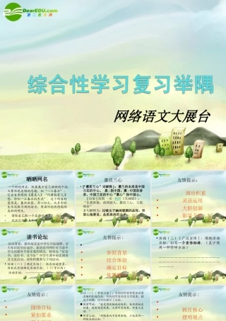 中考语文 综合性学习复习举隅课件 苏教版 课件