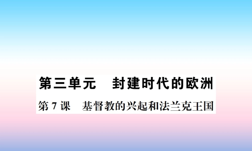 九年级历史上册 第3单元 封建时代的欧洲 第7课 基督教的兴起和法兰克帝国作业课件 新人教版 课件
