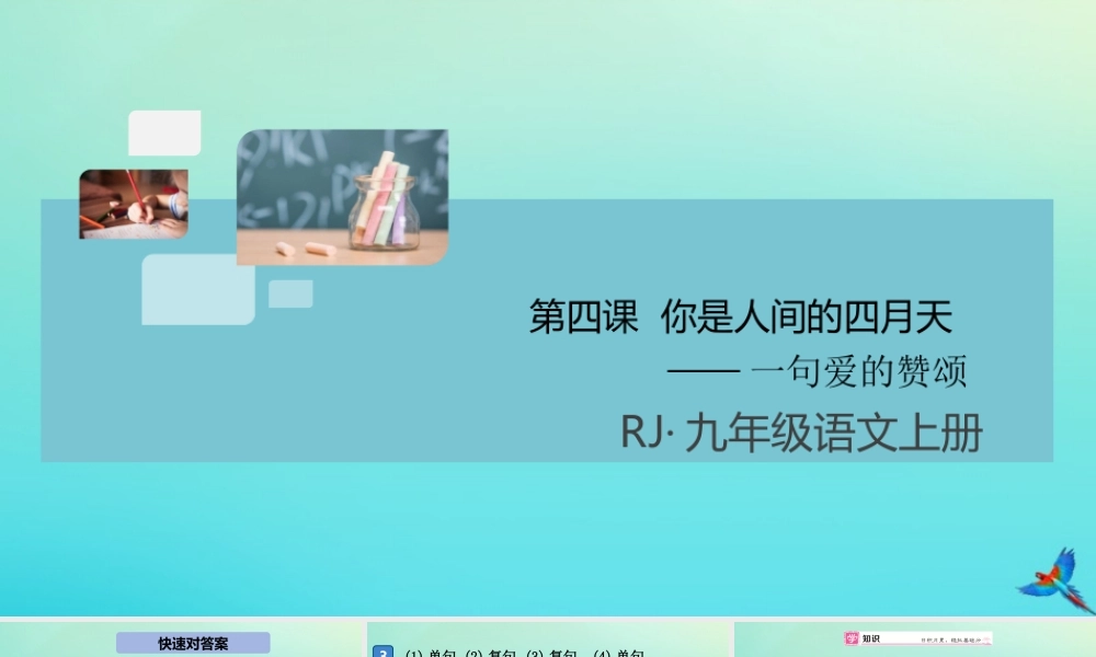 (通用)九年级语文上册 第一单元 第四课 你是人间的四月天作业课件 新人教版 课件