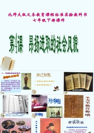 七年级历史下册 1.4(昂扬进取的社会风貌)课件 北师大版 课件