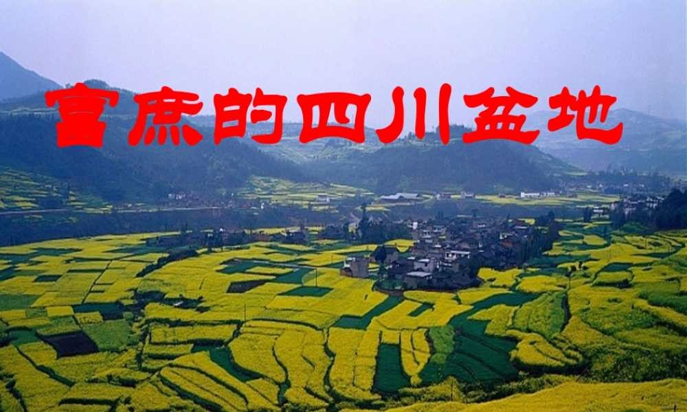 七年级历史与社会上册 第二单元第二课第三框富庶的四川盆地课件 人教版 课件