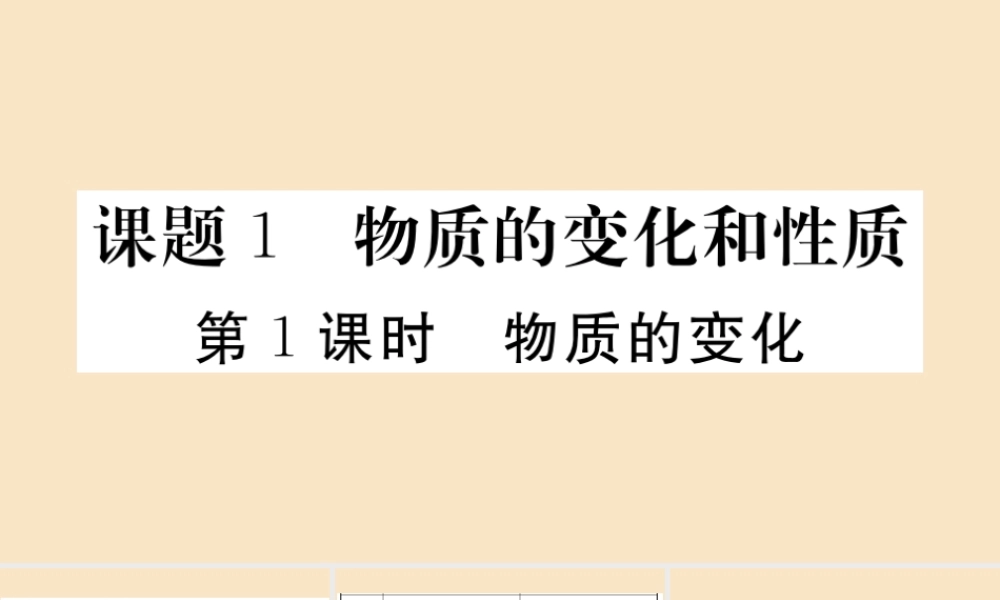 (湖北专版)九年级化学上册 第一单元 走进化学世界 课题1 物质的变化和性质 第1课时 物质的变化作业课件 (新版)新人教版 课件