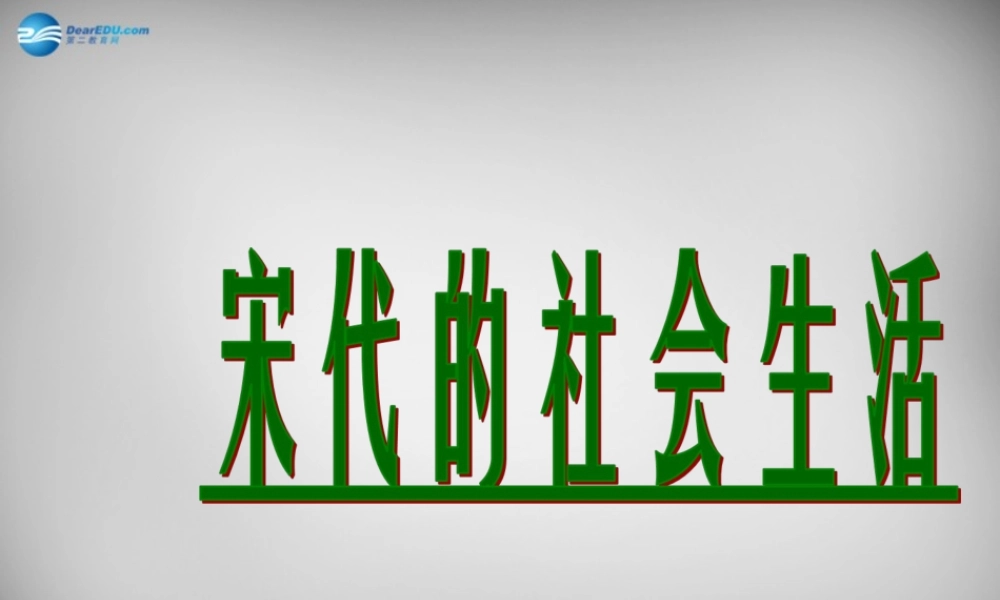 七年级历史下册 第七学习主题 第三课 宋代的社会生活课件 川教版 课件