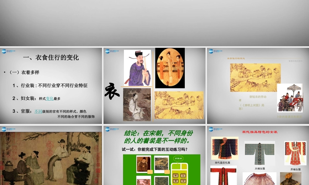 七年级历史下册 第七学习主题 第三课 宋代的社会生活课件 川教版 课件