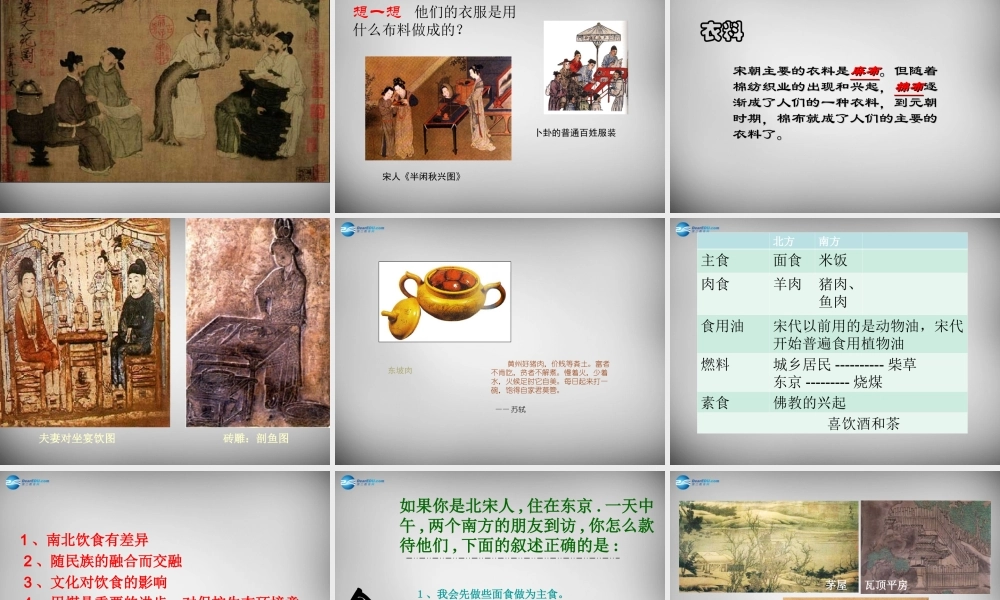 七年级历史下册 第七学习主题 第三课 宋代的社会生活课件 川教版 课件