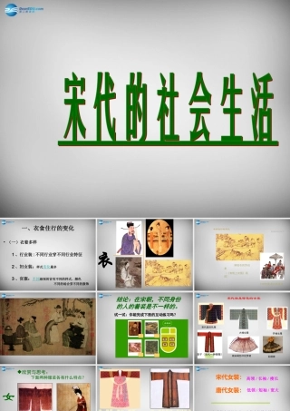 七年级历史下册 第七学习主题 第三课 宋代的社会生活课件 川教版 课件