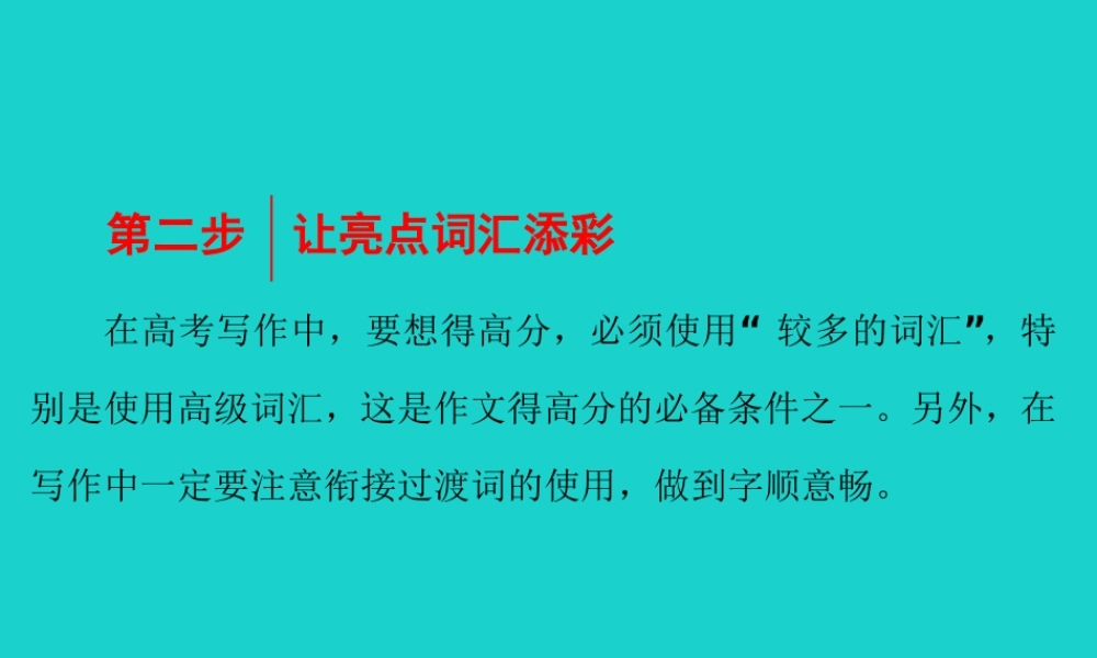 (江苏专用)高考英语一轮复习 第四部分 写作提能  第二步 让亮点词汇添彩课件