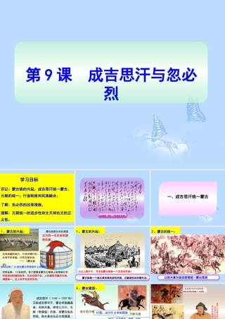 七年级历史下册 第9课 成吉思汗与忽必烈课件 川教版 课件