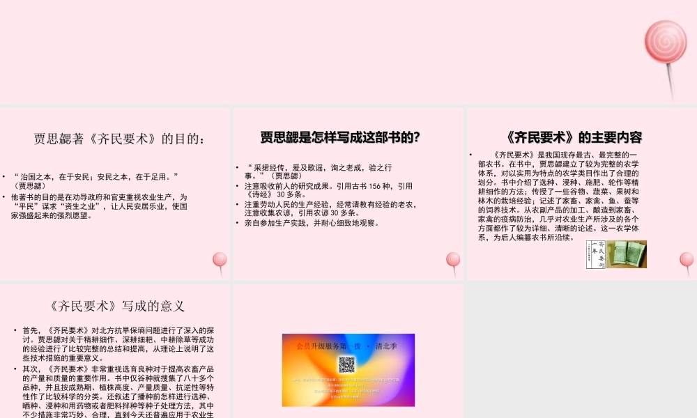 七年级历史上册 第四单元 三国两晋南北朝时期：政权分立与民族融合 南北朝的科技与文化 贾思勰与齐民要术素材 新人教版 素材