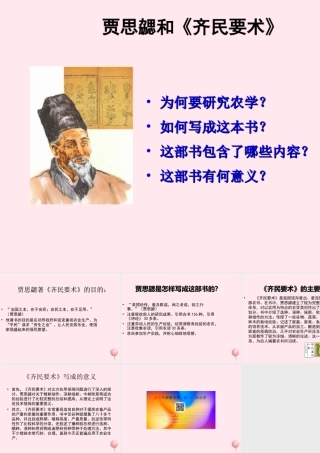 七年级历史上册 第四单元 三国两晋南北朝时期：政权分立与民族融合 南北朝的科技与文化 贾思勰与齐民要术素材 新人教版 素材