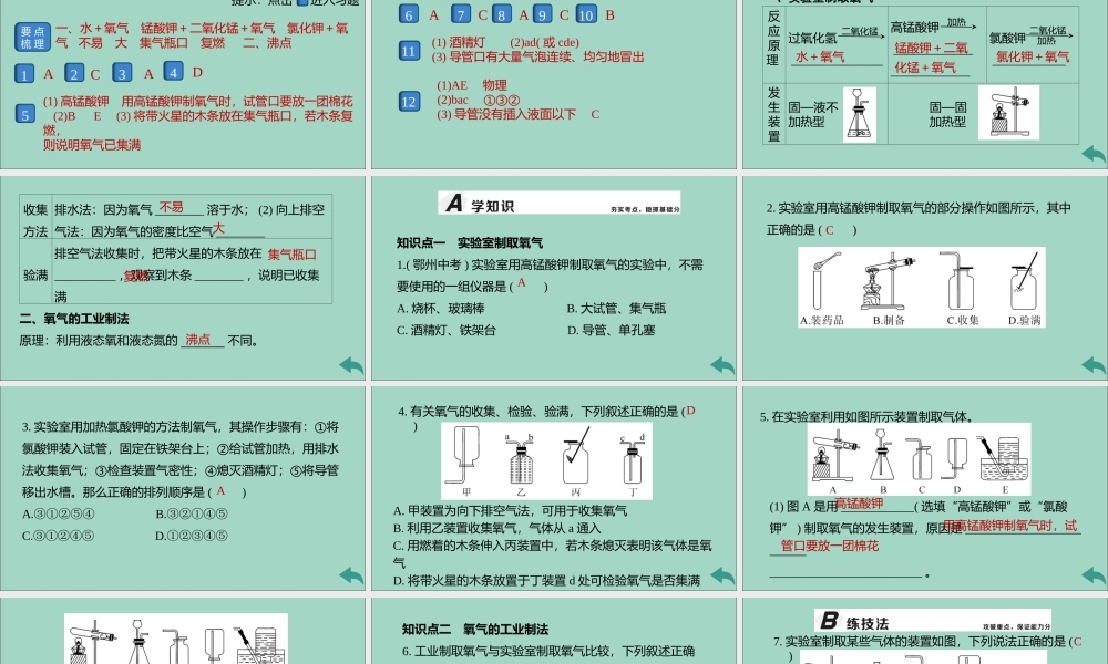 九年级化学上册 第二单元 我们周围的空气 课题3 制取氧气 第2课时 实验室制取氧气 氧气的工业制法习题讲评课件 (新版)新人教版 课件