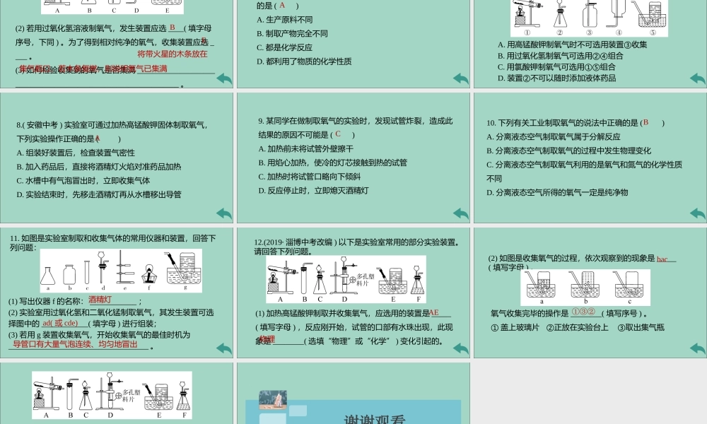 九年级化学上册 第二单元 我们周围的空气 课题3 制取氧气 第2课时 实验室制取氧气 氧气的工业制法习题讲评课件 (新版)新人教版 课件