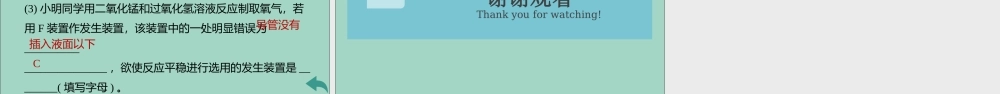 九年级化学上册 第二单元 我们周围的空气 课题3 制取氧气 第2课时 实验室制取氧气 氧气的工业制法习题讲评课件 (新版)新人教版 课件