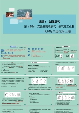 九年级化学上册 第二单元 我们周围的空气 课题3 制取氧气 第2课时 实验室制取氧气 氧气的工业制法习题讲评课件 (新版)新人教版 课件