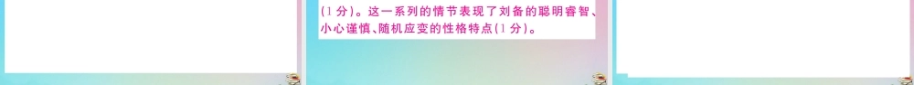 (贵州专版)九年级语文上册 第六单元 23 三顾茅庐作业课件 新人教版 课件