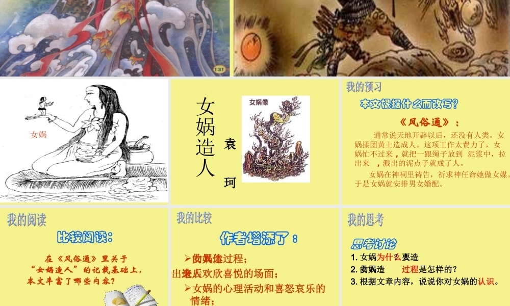 (女娲造人)课件7 七年级语文上册第六单元 女娲造人  课件8套人教版