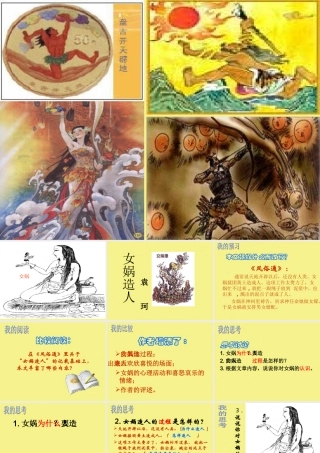 (女娲造人)课件7 七年级语文上册第六单元 女娲造人  课件8套人教版