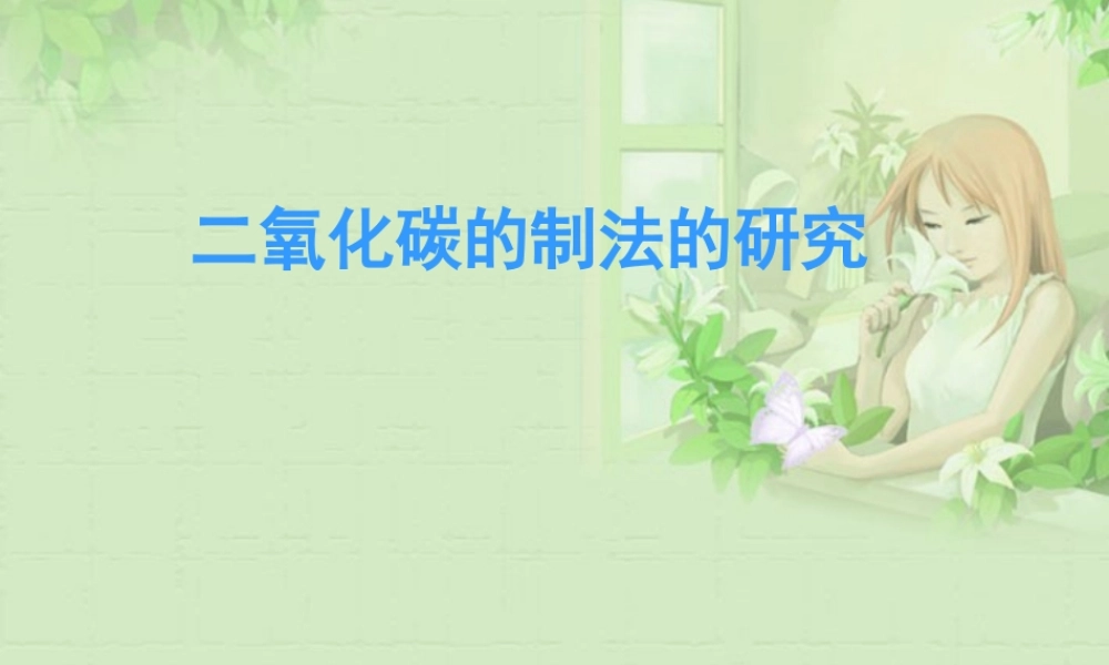 九年级化学上册 CO2的制取巩秋莲课件 人教新课标版 课件