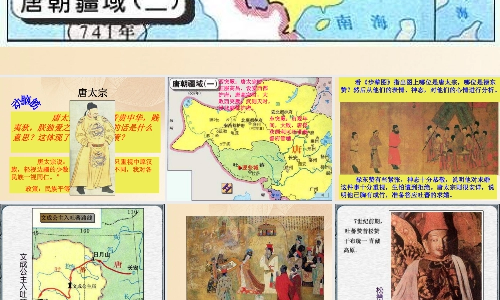 七年级历史下册 第5课 和同为一家 素材 新人教版 素材