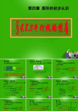 七年级数学上册 4.8.3 平行线的特征课件 华东师大版 课件