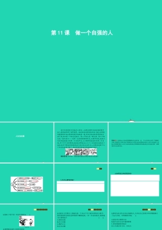 七年级政治上册 第4单元 少年当自强 第11课 做一个自强的人 第1框 人生当自强课件 北师大版 课件