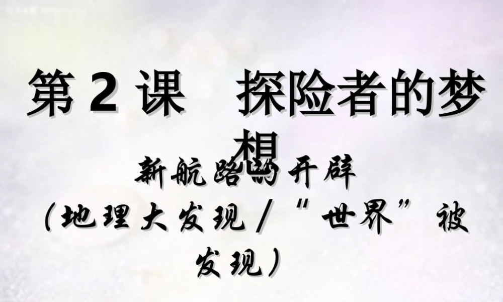 九年级历史上册 第2课 探险者的梦想课件 北师大版 课件