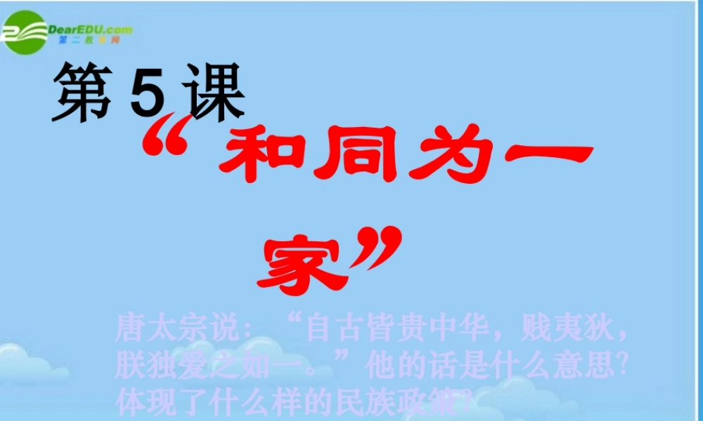七年级历史下册 和同为一家课件 北师大版 课件