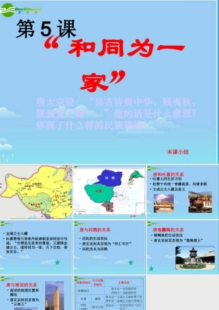 七年级历史下册 和同为一家课件 北师大版 课件