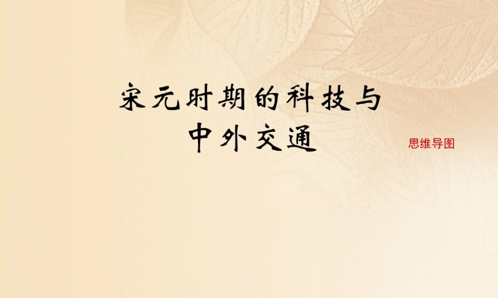 (秋季版)七年级历史下册 第二单元 辽宋夏金元时期：民族关系发展和社会变化 第13课(宋元时期的科技与中外交通)思维导图素材 新人教版 素材
